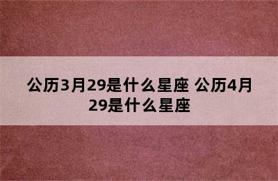 公历3月29是什么星座 公历4月29是什么星座